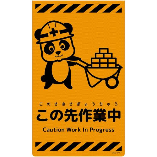 グリーンクロス 【別途送料】 【個人宅不可】 ニューコーンサイン蛍光オレンジ パンダ この先作業中 CSO-P17 6300059031 [1560-3501244]