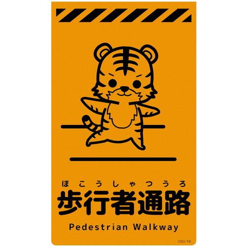 グリーンクロス 【別途送料】 【個人宅不可】 ニューコーンサイン蛍光オレンジ トラ 歩行者通路 CSO-T6 6300059050 [1560-3501435]