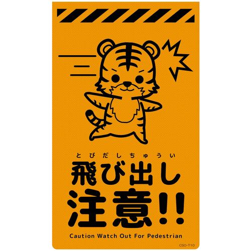 グリーンクロス 【別途送料】 【個人宅不可】 ニューコーンサイン蛍光オレンジ トラ 飛び出し注意 CSO-T10 6300059054 [1560-3501473]