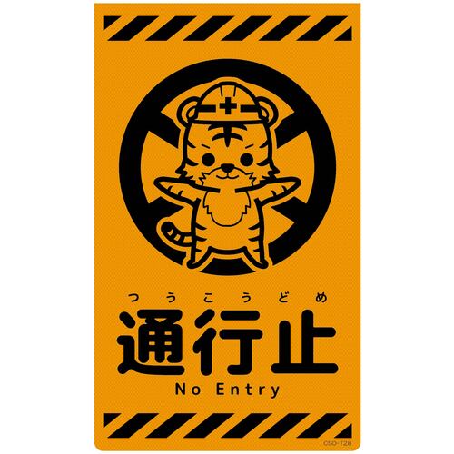グリーンクロス 【別途送料】 【個人宅不可】 ニューコーンサイン蛍光オレンジ トラ 通行止 CSO-T28 6300059072 [1560-3501657]