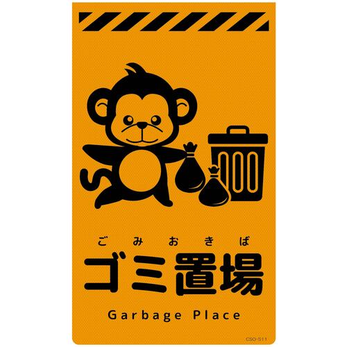 グリーンクロス 【別途送料】 【個人宅不可】 ニューコーンサイン蛍光オレンジ サル ゴミ置場 CSO-S11 6300059085 [1560-3501787]
