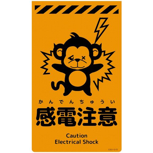 グリーンクロス 【別途送料】 【個人宅不可】 ニューコーンサイン蛍光オレンジ サル 感電注意 CSO-S15 6300059089 [1560-3501824]