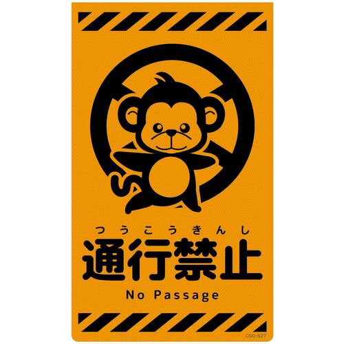 グリーンクロス 【別途送料】 【個人宅不可】 ニューコーンサイン蛍光オレンジ サル 通行禁止 CSO-S27 6300059101 [1560-3501947]