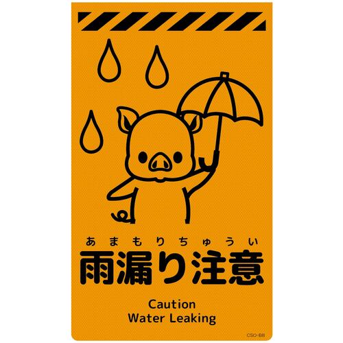 グリーンクロス 【別途送料】 【個人宅不可】 ニューコーンサイン蛍光オレンジ ブタ 雨漏り注意 CSO-B8 6300059112 [1560-3502050]