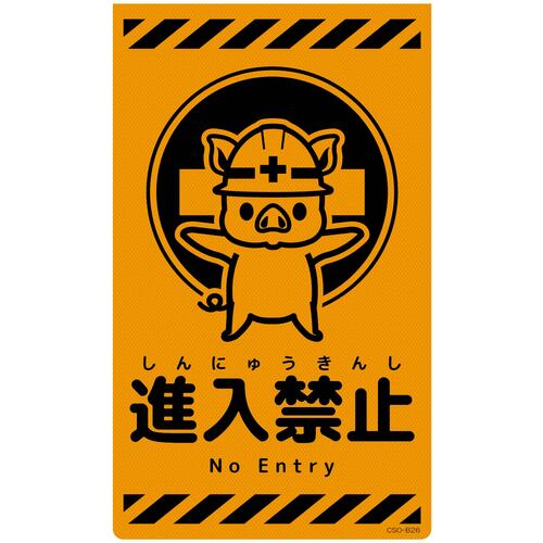 グリーンクロス 【別途送料】 【個人宅不可】 ニューコーンサイン蛍光オレンジ ブタ 進入禁止 CSO-B26 6300059130 [1560-3502234]