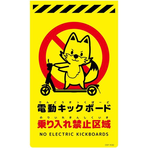 グリーンクロス 【別途送料】 【個人宅不可】 ニューコーンサイン蛍光イエロー キツネ 電動キックボード乗り入れ禁止区域 CSY-K32 6300061678 [1560-3506577]