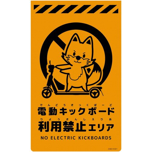 グリーンクロス 【別途送料】 【個人宅不可】 ニューコーンサイン蛍光オレンジ キツネ 電動キックボード利用禁止エリア CSO-K31 6300061701 [1560-3506805]