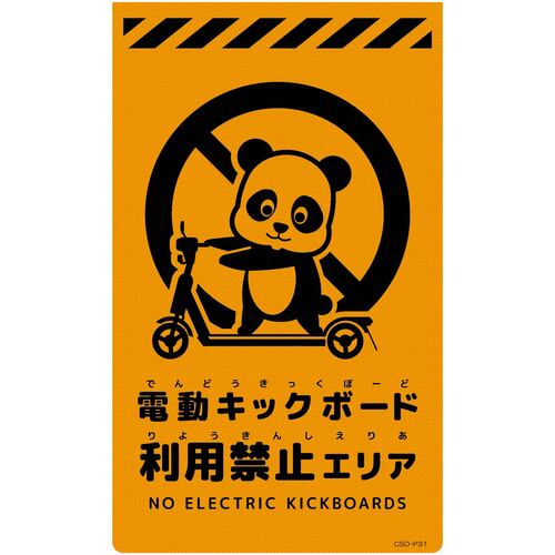 グリーンクロス 【別途送料】 【個人宅不可】 ニューコーンサイン蛍光オレンジ パンダ 電動キックボード利用禁止エリア CSO-P31 6300061705 [1560-3506843]