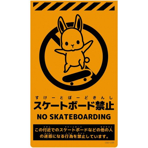 グリーンクロス 【別途送料】 【個人宅不可】 ニューコーンサイン蛍光オレンジ ウサギ スケートボード禁止 6300062139 [1560-3507680]