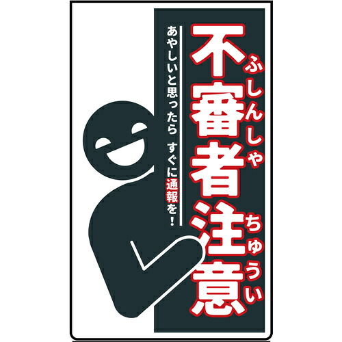 グリーンクロス 【別途送料】 【個人宅不可】 ニューコーンサインホワイト 防犯標識 CPW-05 不審者注意 6300063765 [1560-3512479]