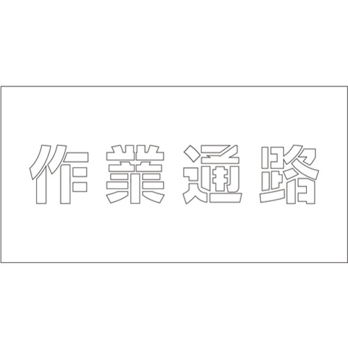 グリーンクロス 【別途送料】 【個人宅不可】 吹付けプレート ステンシル 横 「作業通路」 文字高100 マグネット 6300064266 [1560-3513933] 4,280円