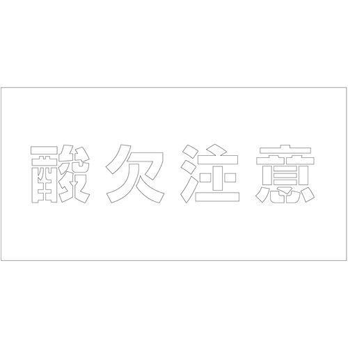 グリーンクロス 【別途送料】 【個人宅不可】 吹付けプレート ステンシル 横 酸欠注意 文字高100 マグネット 6300064764 [1560-3518907]