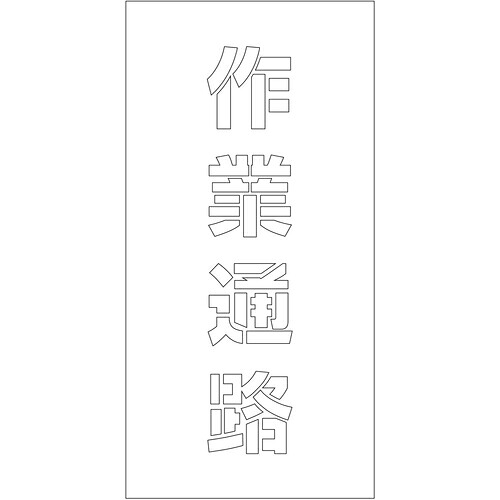 グリーンクロス 【別途送料】 【個人宅不可】 吹付けプレート ステンシル 縦 作業通路 文字高100 マグネット 6300064785 [1560-3519119]