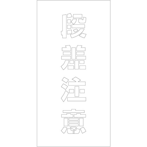 グリーンクロス 【別途送料】 【個人宅不可】 吹付けプレート ステンシル 縦 段差注意 文字高100 マグネット 6300064786 [1560-3519126]