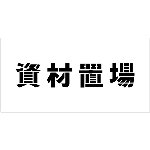 グリーンクロス 【別途送料】 【個人宅不可】 吹付けプレート ステンシル 横 資材置場 文字高100 マグネット 6300064795 [1560-3519218]