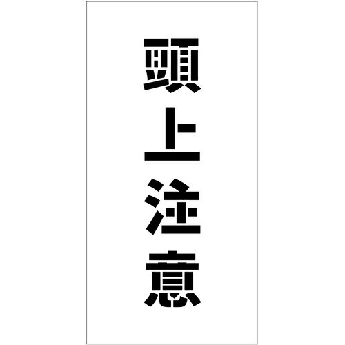 グリーンクロス 【別途送料】 【個人宅不可】 吹付けプレート ステンシル 縦 頭上注意 文字高100 マグネット 6300064802 [1560-3519287]