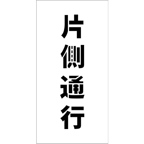 グリーンクロス 【別途送料】 【個人宅不可】 吹付けプレート ステンシル 縦 片側通行 文字高100 マグネット 6300064807 [1560-3519331]