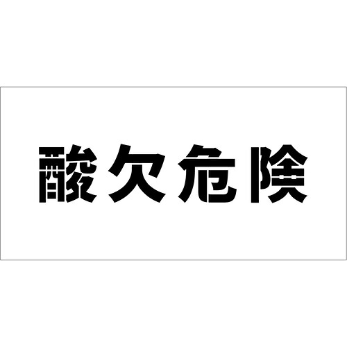 グリーンクロス 【別途送料】 【個人宅不可】 吹付けプレート ステンシル 横 「酸欠危険」 文字高100 マグネット 6300064819 [1560-3519454]