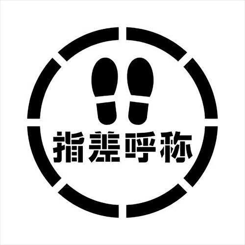 グリーンクロス 【別途送料】 【個人宅不可】 吹付けプレート ステンシル 足跡指差呼称 450角 文字高350 マグネット 6300064817 [1560-3519430]