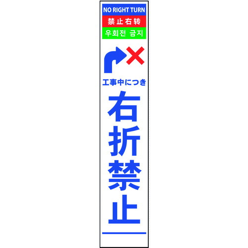 グリーンクロス 【別途送料】 【個人宅不可】 4ヶ国語ハーフ275看板 無反射 右折禁止 6300000558 [1560-4546135]