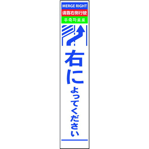 グリーンクロス 【別途送料】 【個人宅不可】 4ヶ国語ハーフ275看板 無反射 右に 6300000560 [1560-4546159]