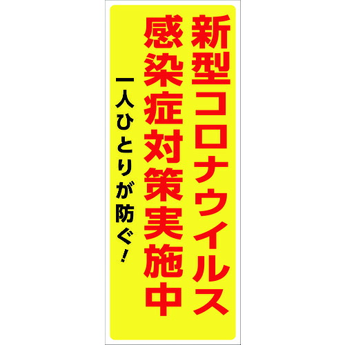 グリーンクロス 【別途送料】 【個人宅不可】 コロナウイルス対策 SL看板 COV-03 550x1400 6300004143 [1560-6234596]