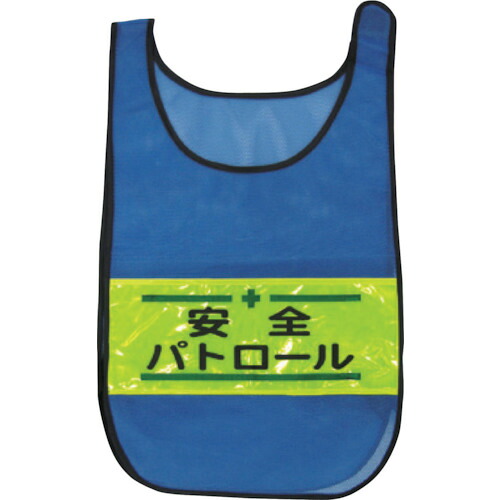 グリーンクロス 【個人宅不可】 メッシュチョッキ 安全パトロール（青） 1125169302 [1560-6247008]