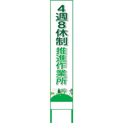 グリーンクロス 【別途送料】 【個人宅不可】 4週8休看板 4S275-03 6300021907 [1560-6308273]