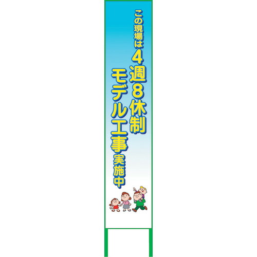 グリーンクロス 【別途送料】 【個人宅不可】 4週8休看板 4S275-04 6300021908 [1560-6308280]