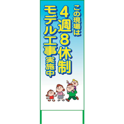 グリーンクロス 【別途送料】 【個人宅不可】 4週8休看板 4S55-04 6300021912 [1560-6308327]