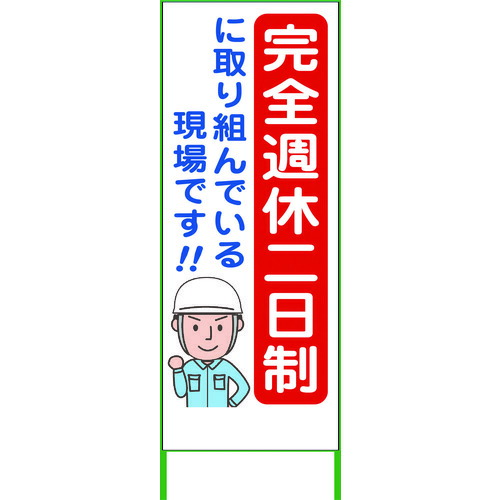 グリーンクロス 【別途送料】 【個人宅不可】 週休2日制モデル工事看板 SKF55-01 550x1400 無反射 6300003460 [1560-6225785]