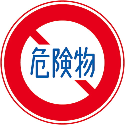 グリーンクロス 【別途送料】 【個人宅不可】 規制標識 M319 危険物積載車両通行止め マグネット600 6300039799 [1560-3417545]