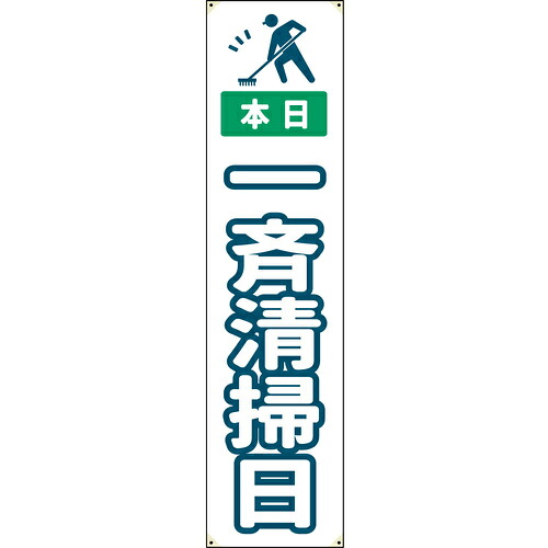 グリーンクロス 【別途送料】 【個人宅不可】 防炎たれ幕 一斉清掃日 450×1800 6300063336 [1560-3509288]