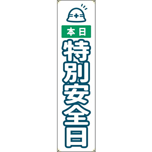 グリーンクロス 【別途送料】 【個人宅不可】 防炎たれ幕 特別安全日 450×1800 6300063337 [1560-3509295]