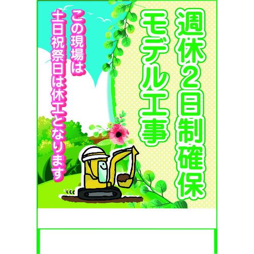 グリーンクロス 【別途送料】 【個人宅不可】 週休2日制モデル工事看板 SKF11-02 1100x1400 無反射 6300003464 [1560-6225822]