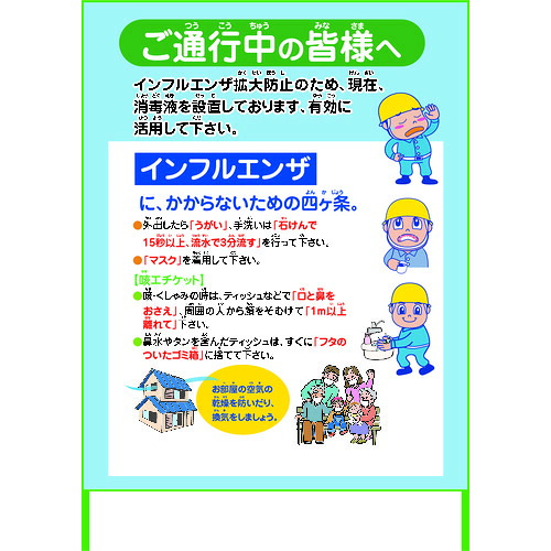 グリーンクロス 【別途送料】 【個人宅不可】 インフルエンザ予防推進看板 IFE11-02 1100x1400 無反射 6300003593 [1560-6227345]