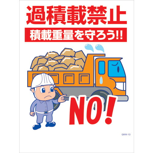 グリーンクロス 【個人宅不可】 マンガ標識 GMW-M10 過積載禁止積載重量を守ろう！ 6300005590 [1560-6251074]
