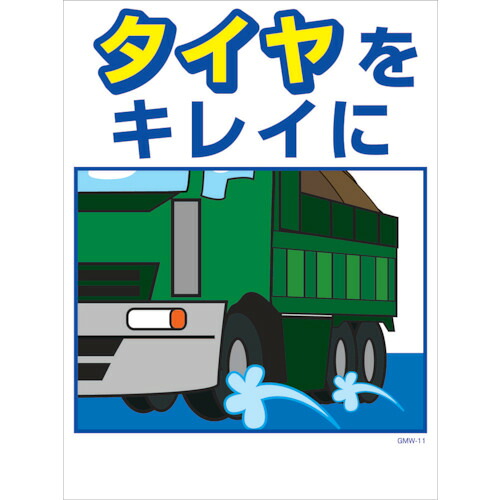 グリーンクロス 【個人宅不可】 マンガ標識 GMW-M11 タイヤをキレイに 6300005591 [1560-6251081]