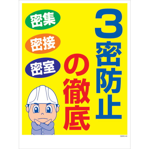 グリーンクロス 【個人宅不可】 マンガ標識 GMW-M44 3蜜防止の徹底 6300005624 [1560-6251418]