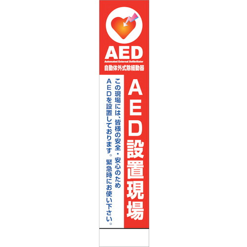 グリーンクロス 【別途送料】 【個人宅不可】 グリーンクロス AED看板 AED275-01 6300025709 [1560-6360264]