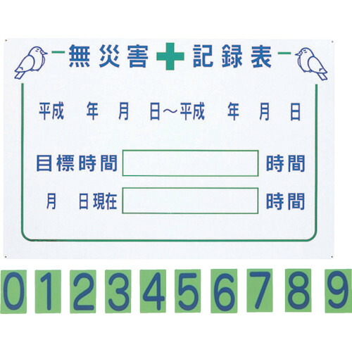 グリーンクロス 無災害記録表GM1 1145310201 [1560-1486756]