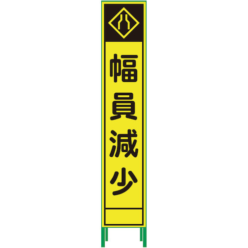 グリーンクロス 【別途送料】 【個人宅不可】 グリーンクロス ハーフ275蛍光イエロープリズム看板 HKK-41 幅員減少 1102234105 [1560-3456414]