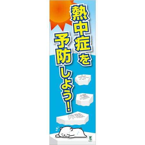グリーンクロス 【別途送料】 【個人宅不可】 バイオマス熱中症たれ幕 大 BT-TL01 1179040321 [1560-3490012]