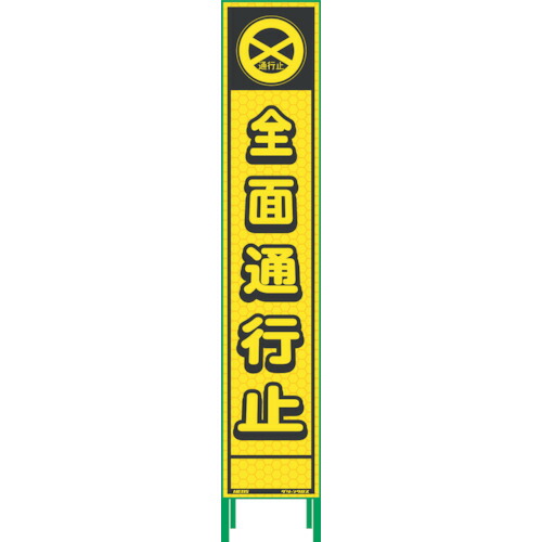 グリーンクロス 【別途送料】 【個人宅不可】 グリーンクロス ハーフ275蛍光イエロープリズム看板 HKK-1 全面通行止 1102232101 [1560-4530530]