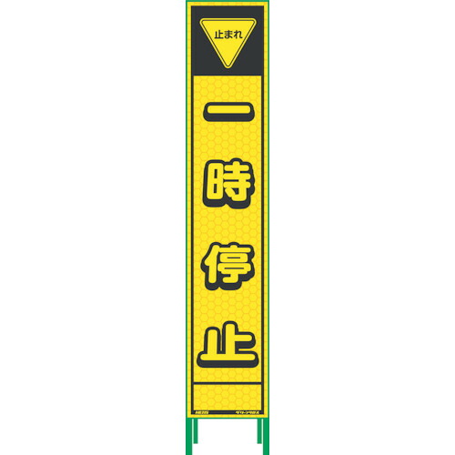 グリーンクロス 【別途送料】 【個人宅不可】 グリーンクロス ハーフ275蛍光イエロープリズム看板 HKK-5 止まれ一時停止 1102232501 [1560-4530554]