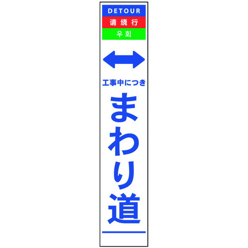 グリーンクロス 【別途送料】 【個人宅不可】 4ヶ国語ハーフ275看板 プリズム反射 まわり道 6300000614 [1560-4546692]