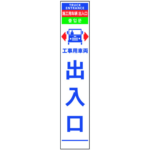 グリーンクロス 【別途送料】 【個人宅不可】 4ヶ国語ハーフ275看板 プリズム反射 車両出入口 6300000617 [1560-4546722]