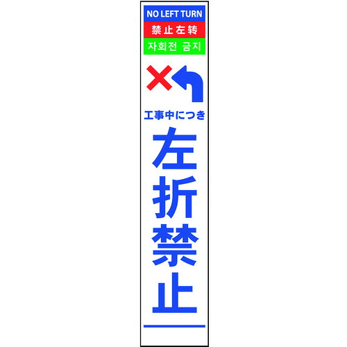 グリーンクロス 【別途送料】 【個人宅不可】 4ヶ国語ハーフ275看板 プリズム反射 左折禁止 6300000619 [1560-4546746]