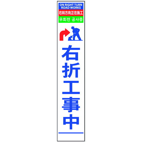 グリーンクロス 【別途送料】 【個人宅不可】 4ヶ国語ハーフ275看板 プリズム反射 右折工事中 6300000622 [1560-4546777]