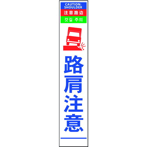 グリーンクロス 【別途送料】 【個人宅不可】 4ヶ国語ハーフ275看板 プリズム反射 路肩注意 6300000624 [1560-4546791]
